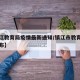 【镇江教育局疫情最新通知/镇江市教育局官网发布】