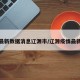 疫情最新数据消息辽源市/辽源疫情最新疑似