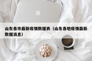 山东各市最新疫情数据表（山东各地疫情最新数据消息）