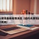 纽约大使馆最新疫情消息（纽约大使馆最新疫情消息新闻）