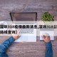 【深圳318疫情最新消息,深圳318公交车路线查询】