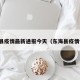 东海县疫情最新通报今天（东海县疫情情况）