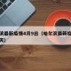 哈尔滨最新疫情4月9日（哈尔滨最新疫情通知今天）