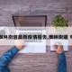 【枫林街道最新疫情报告,枫林街道 电话】