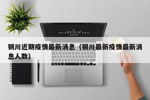 铜川近期疫情最新消息（铜川最新疫情最新消息人数）