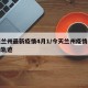 今天兰州最新疫情4月1/今天兰州疫情患者行动轨迹