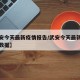 【武安今天最新疫情报告/武安今天最新疫情报告数据】