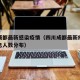四川成都最新感染疫情（四川成都最新疫情最新消息人数分布）