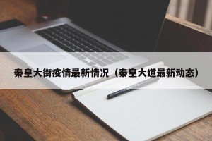秦皇大街疫情最新情况（秦皇大道最新动态）