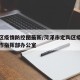 定陶区疫情防控图最新/菏泽市定陶区疫情防控工作指挥部办公室