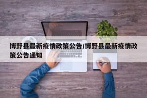 博野县最新疫情政策公告/博野县最新疫情政策公告通知