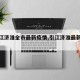 【引江济淮全市最新疫情,引江济淮最新新闻】