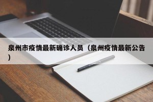 泉州市疫情最新确诊人员（泉州疫情最新公告）