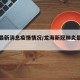 龙海最新消息疫情情况/龙海新冠肺炎最新消息