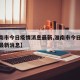 【淮南市今日疫情消息最新,淮南市今日新冠疫苗最新消息】