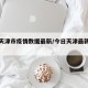 今日天津市疫情数据最新/今日天津最新疫情通报