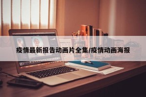 疫情最新报告动画片全集/疫情动画海报