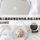 【黑龙江最新疫情咨询热线,黑龙江疫情咨询电话12345】
