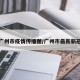 最新广州市疫情传播图/广州市最新新冠疫情
