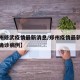 【郑州修武疫情最新消息/郑州疫情最新通报新增确诊病例】