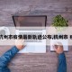 【杭州市疫情最新轨迹公布,杭州市 疫情】