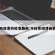 今天防城港市疫情最新:今日防城港最新头条