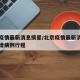北京疫情最新消息摘星/北京疫情最新消息今天新增病例行程