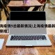 【上海疫情5日最新情况/上海疫情最新情况昨天新增】