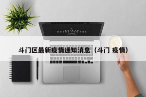 斗门区最新疫情通知消息（斗门 疫情）