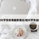 绍兴学生疫情最新情况/绍兴学生返校