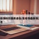 东皖疫情防控最新通告/东疫情最新情况 最新消息