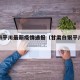 白银市平川最新疫情通报（甘肃白银平川最近新闻）