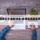英国疫情女王最新消息:疫情英国最新数据消息