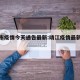 靖江市疫情今天通告最新:靖江疫情最新通报动态