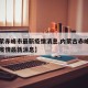 【内蒙赤峰市最新疫情消息,内蒙古赤峰新型肺炎疫情最新消息】