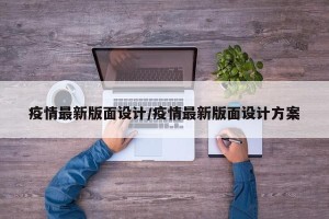 疫情最新版面设计/疫情最新版面设计方案