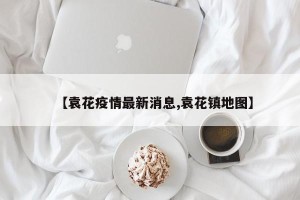 【袁花疫情最新消息,袁花镇地图】