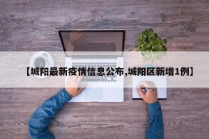 【城阳最新疫情信息公布,城阳区新增1例】