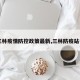【三林疫情防控政策最新,三林防疫站电话】