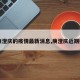 【庾澄庆的疫情最新消息,庾澄庆近期照片】