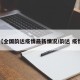 【全国韵达疫情最新情况/韵达 疫情】