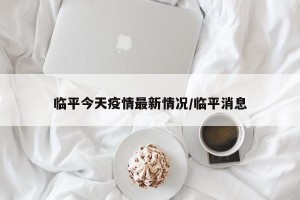 临平今天疫情最新情况/临平消息