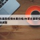 内蒙古最新疫情水果价格/内蒙古最新疫情水果价格调整