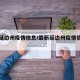 最新延边州疫情信息/最新延边州疫情信息公布