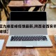 【周至九峰星峰疫情最新,陕西省西安市周至县九峰镇】