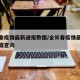 全长春疫情最新通报数据/全长春疫情最新通报数据查询