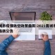 晋城市疫情防空政策最新:2021晋城市防疫最新公告