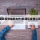 【新建区疫情最新文件/新建区疫情公告今天疫情】