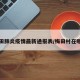梅田肺炎疫情最新通报表/梅田村在哪里
