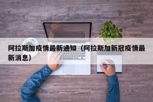 阿拉斯加疫情最新通知（阿拉斯加新冠疫情最新消息）